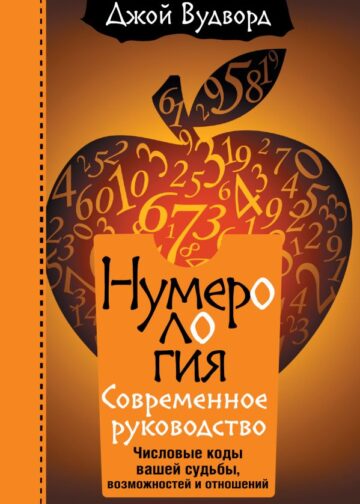 Нумерология. Самое современное руководство. Числовые коды вашей судьбы, возможностей и отношений