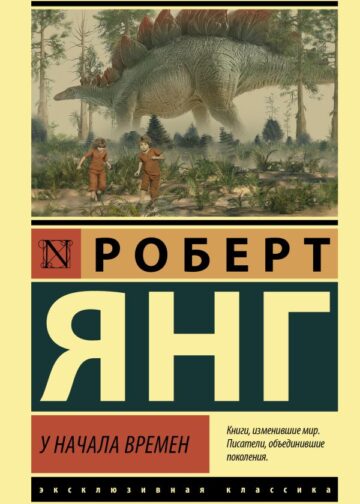 У начала времен