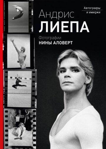 Андрис Лиепа. Автографы и имиджи
