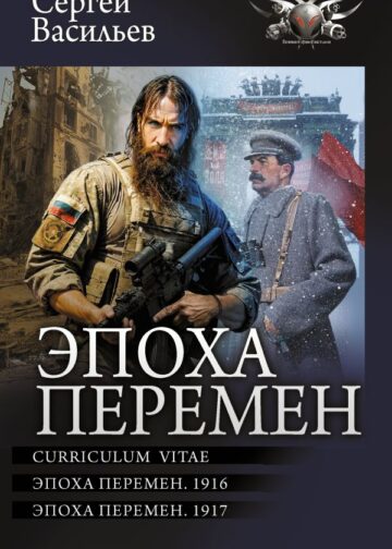 Эпоха перемен
