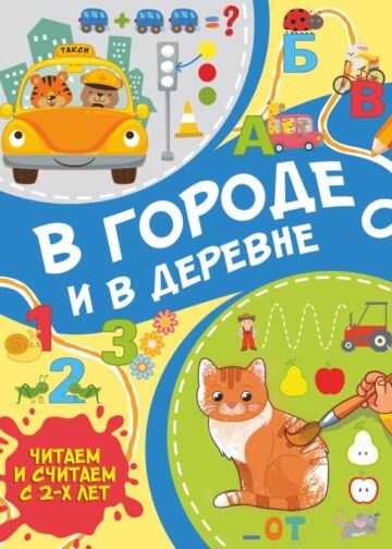 В городе и в деревне