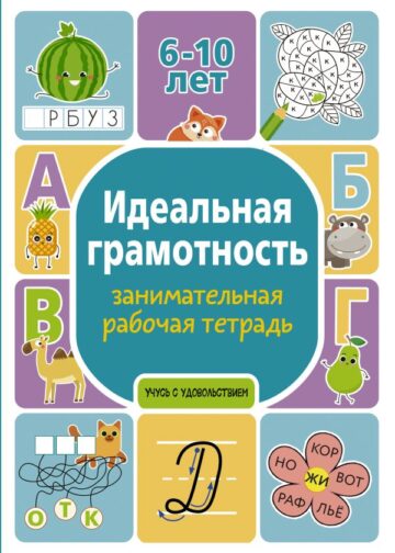 Идеальная грамотность: занимательная рабочая тетрадь