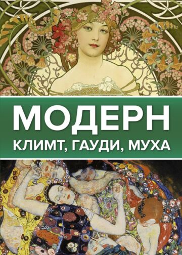 Модерн: Климт, Гауди, Муха