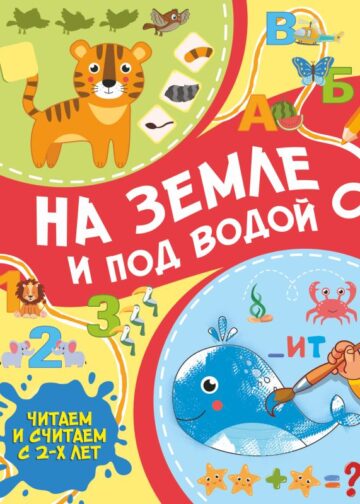 На земле и под водой