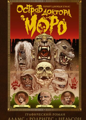 Остров доктора Моро