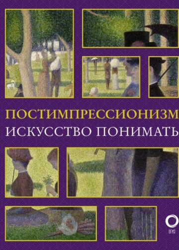 Постимпрессионизм. Искусство понимать