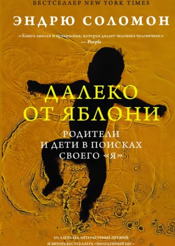 Далеко от яблони
