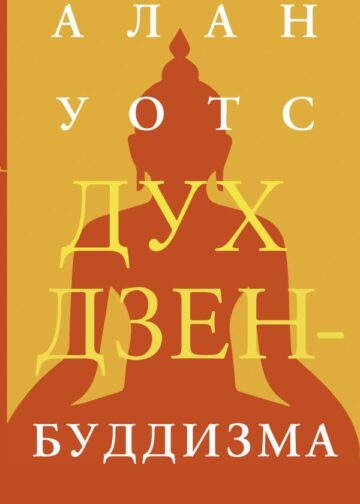 Дух дзен-буддизма