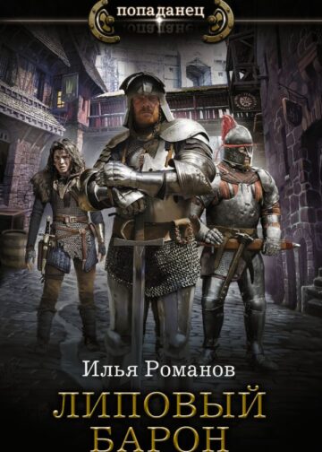 Липовый барон