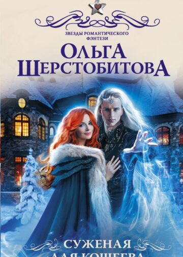 Суженая для Кощеева