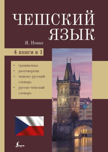 Чешский язык. 4-в-1: грамматика, разговорник, чешско-русский словарь, русско-чешский словарь
