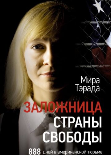 Заложница страны Свободы. 888 дней в американской тюрьме