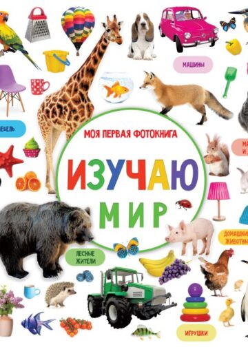 Изучаю мир. Моя первая фотокнига