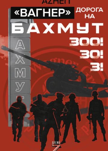 Вагнер». Дорога на Бахмут. 300! 30! 3!