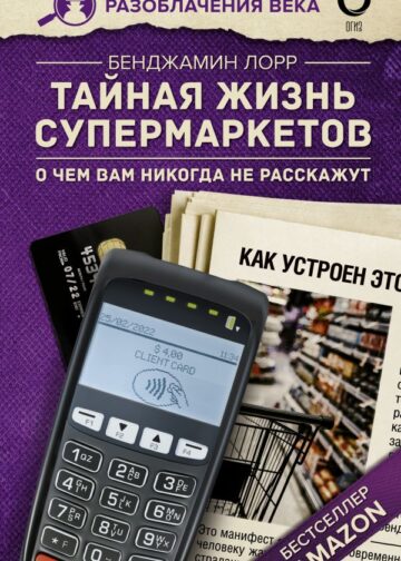 Тайная жизнь супермаркетов. О чем вам никогда не расскажут