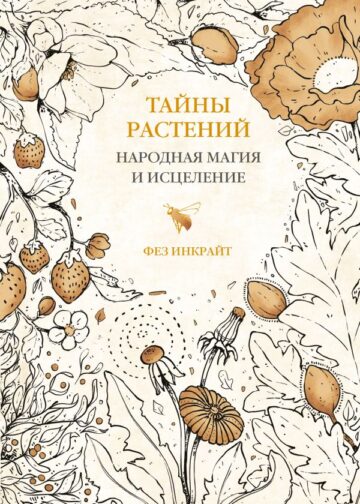 Тайны растений. Народная магия и исцеление