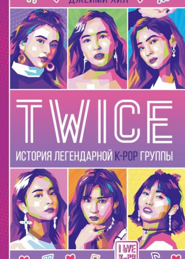 TWICE. История легендарной K-POP группы