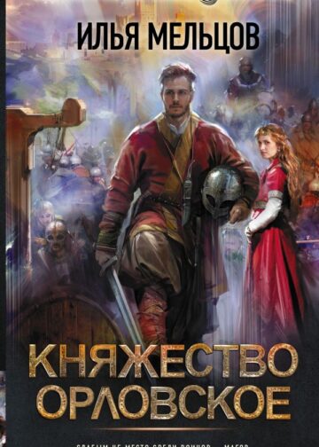 Княжество Орловское