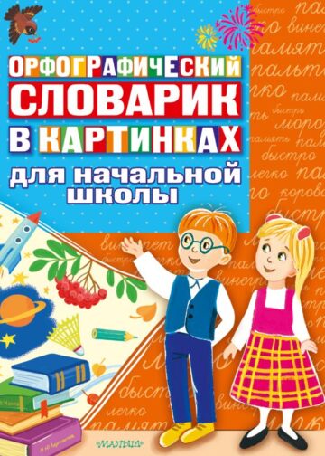 Орфографический словарик в картинках для начальной школы