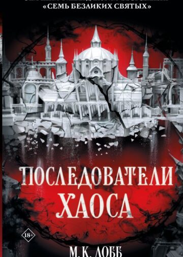 Последователи Хаоса
