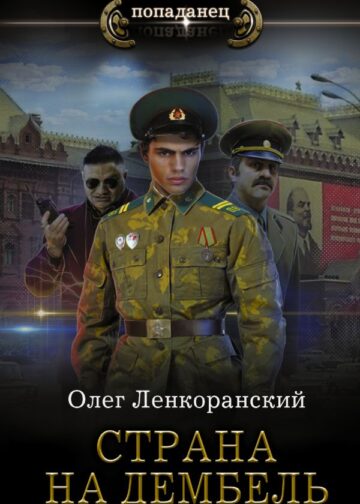 Страна на дембель