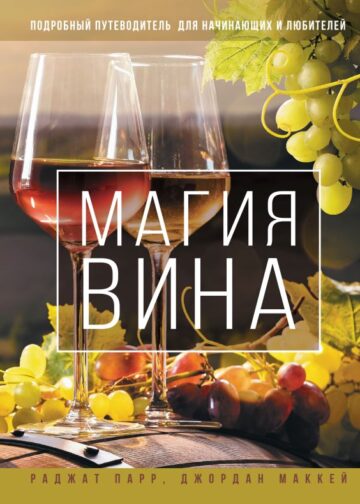 Магия вина. Подробный путеводитель для начинающих и любителей