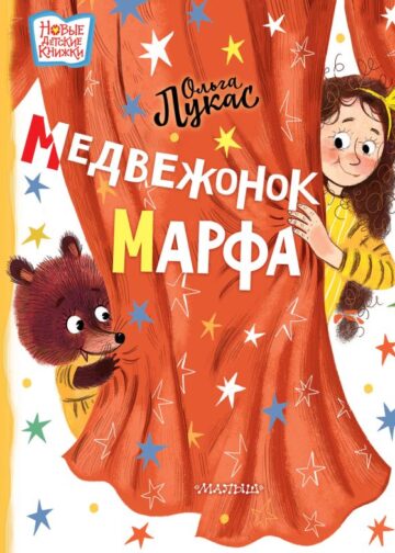 Медвежонок Марфа