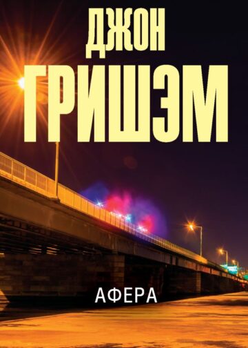 Афера
