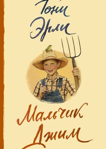 Мальчик Джим