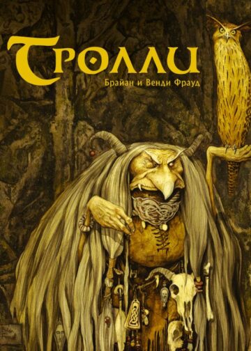 Тролли с иллюстрациями Брайана и Венди Фрауд