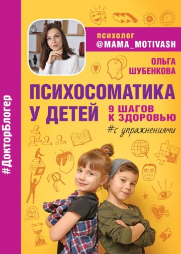 Психосоматика у детей. 9 шагов к здоровью