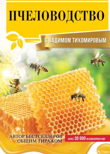 Пчеловодство с Вадимом Тихомировым