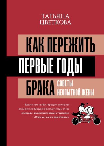 Как пережить первые годы брака. Советы неопытной жены