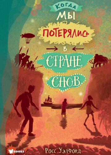 Когда мы потерялись в Стране снов