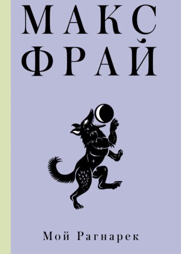 Мой Рагнарек