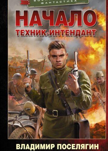 Начало. Техник-интендант