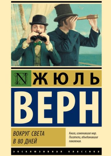 Вокруг света в 80 дней