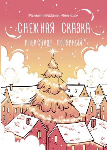 Снежная сказка (утренняя)