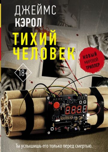 Тихий человек