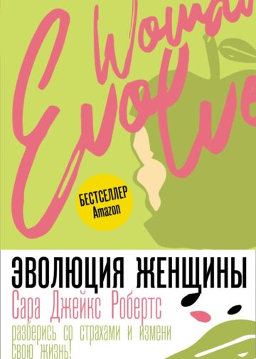 Эволюция женщины. Разберись со страхами и измени свою жизнь!
