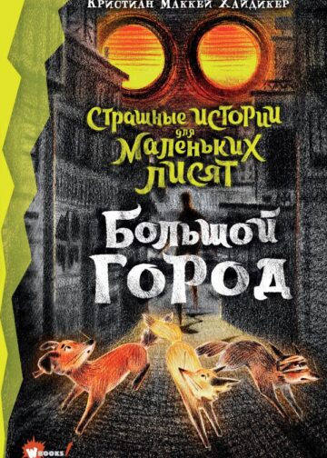 Страшные истории для маленьких лисят. Большой город