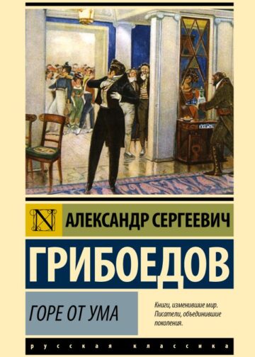Горе от ума