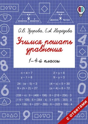 Учимся решать уравнения. 1-4-й классы