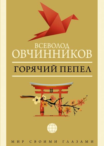 Горячий пепел