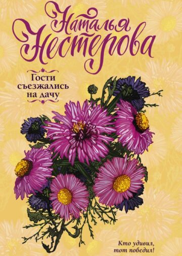 Гости съезжались на дачу