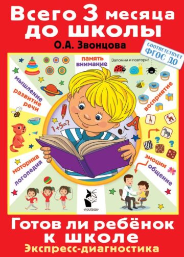 Готов ли ребенок к школе. Диагностика детей 6-7 лет