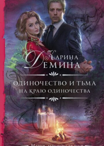 Одиночество и тьма. На краю одиночества