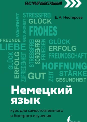Немецкий язык: курс для самостоятельного и быстрого изучения
