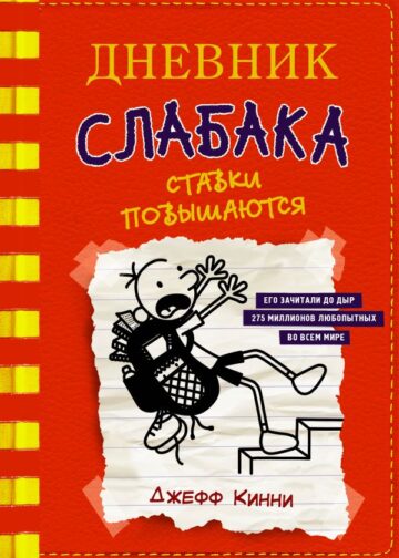 Дневник слабака-11. Ставки повышаются