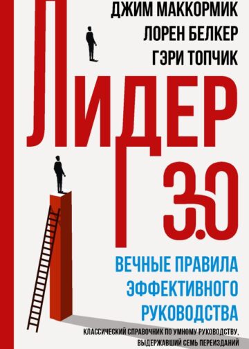 Лидер 3.0. Вечные правила эффективного руководства